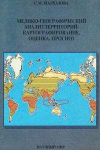 Малхазова С.М. Медико-географический анализ территории: картографирование, оценка, прогноз