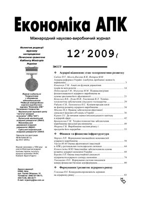 Економіка АПК 2009 №12 (182)