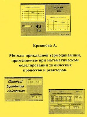 Ермакова А. Методы прикладной термодинамики, применяемые при математическом моделировании химических процессов и реакторов