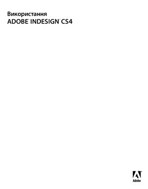 Adobe. Використання ADOBE INDESIGN CS4