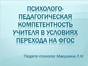 Макушина Л.Н. Психолого-педагогическая компетентность учителя в условиях перехода на ФГОС