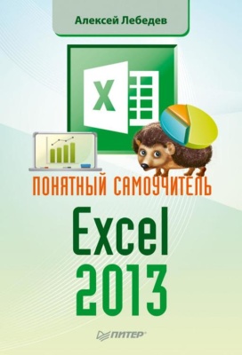 Лебедев Алексей. Понятный самоучитель Excel 2013