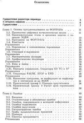 Мак-Кракен Д., Дорн У. Численные методы и программирование на Фортране