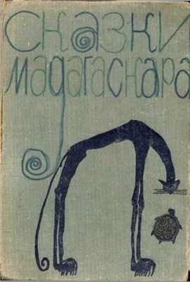 Родман Ю.С. (пер.) Сказки Мадагаскара