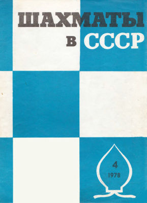 Шахматы в СССР 1978 №04