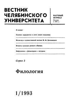 Вестник Челябинского университета 1993 №01. Филология
