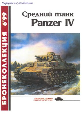 Бронеколлекция 1999 №06. Средний танк Panzer IV