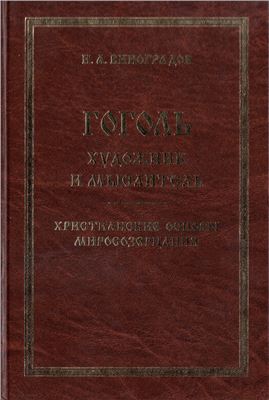 Виноградов И.А. Гоголь - художник и мыслитель: христианские основы миросозерцания