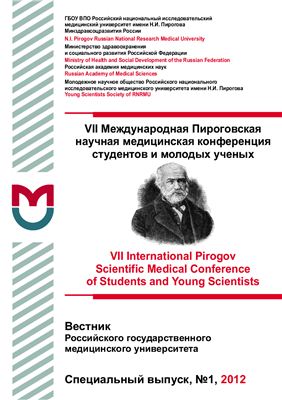 Вестник Российского государственного медицинского университета 2012 №01. Специальный выпуск