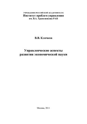 Клочков В.В. Управленческие аспекты развития экономической науки