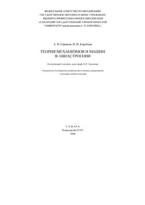 Савинов А.П., Коробова Н.П. Теория механизмов и машин в авиастроении