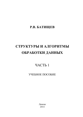 Батищев Р.В. Структуры и алгоритмы обработки данных. Часть 1