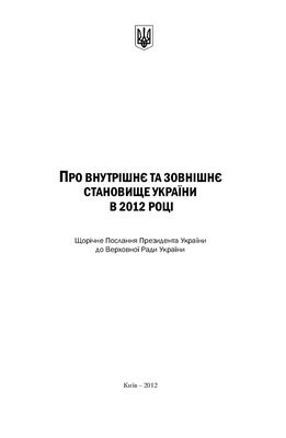 Про внутрішнє та зовнішнє становище України в 2012 році: Щорічне Послання Президента України до Верховної Ради України