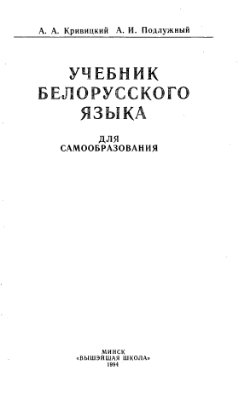 Кривицкий А.А., Подлужный А.И. Учебник белорусского языка