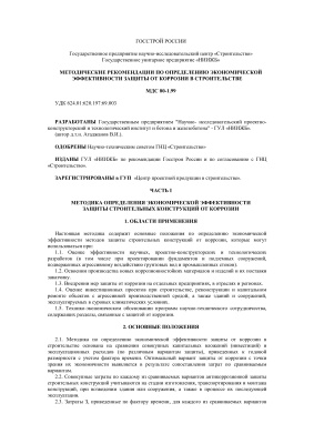 МДС 80-1.99 Методические рекомендации по определению экономической эффективности защиты от коррозии в строительстве