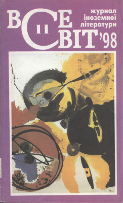 Всесвіт 1998 №11