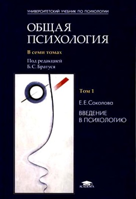 Соколова Е.Е. Общая психология в 7-ми томах. Том 1 (Введение в психологию)
