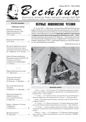 Вестник Института геологии Коми НЦ УрО РАН 2013 №06