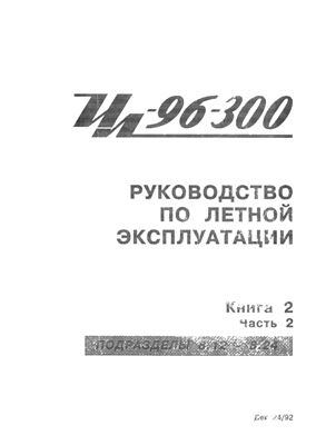 Ил-96-300. Руководство по летной эксплуатации