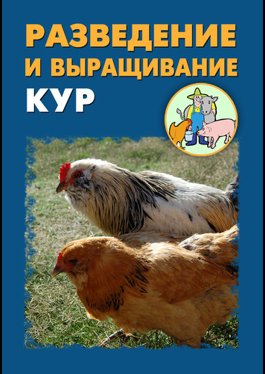 Мельников И., Ханников А. Разведение и выращивание кур