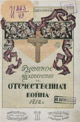 Военский К.А. Русское духовенство и Отечественная война 1812 года