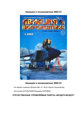 Авиация и космонавтика 2002 №01