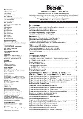 Банкаўскі веснік 2011 №24(533) 16-31 Августа (Нормативка)