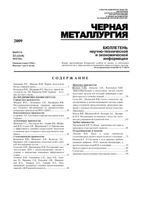 Черная металлургия 2009 №11