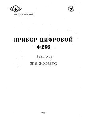 Прибор цифровой Ф266. Паспорт ЗПБ. 349.055 ПС