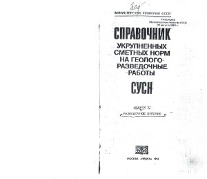 Справочник укрупненных сметных норм на геолого-разведочные работы. СУСН выпуск №5 Разведочное бурение