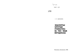 Джанаева В.Н. Методика грамматики и правописания кумыкского языка в 1-3 классах
