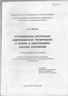 Петков А.А. Ортогональное центральное композиционное планирование в технике и электрофизике высоких напряжений