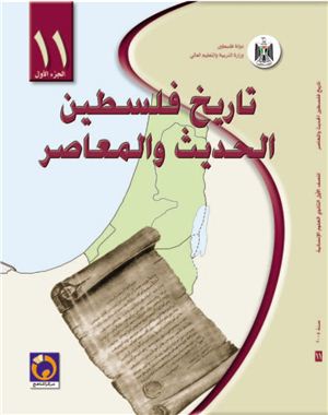 Аль-Хамас Н. (ред.) Учебник по истории для школ Палестины. Одиннадцатый класс. Первый семестр