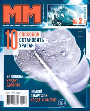 Машины и механизмы 2014 №02 (101) февраль