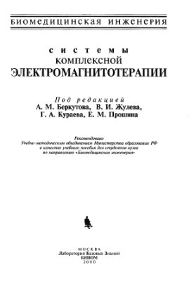Беркутов A.M., Жулев В.И., Кураев Г.А. Системы комплексной электромагнитотерапии