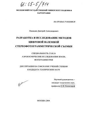 Никишин Д.А. Разработка и исследование методов цифровой наземной стереофотограмметрической съемки