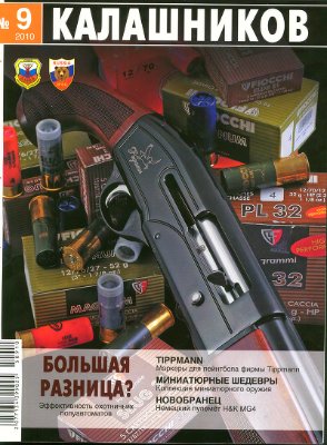 Калашников 2010 №09