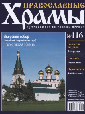 Православные храмы. Путешествие по святым местам 2014 №116. Иверский собор. Новгородская область