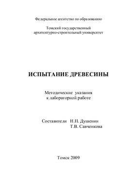 Душенин Н.П., Савченкова Т.В. (сост.) Испытание древесины