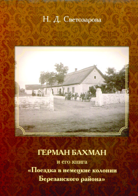 Светозарова Н.Д. Герман Бахман и его книга Поездка в немецкие колонии Березанского района