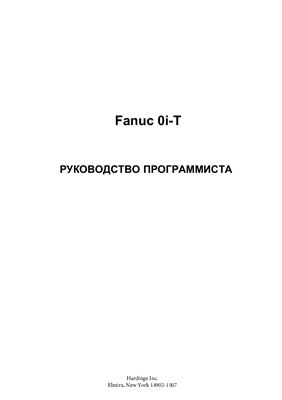 FANUC 0i-T. Руководство программиста