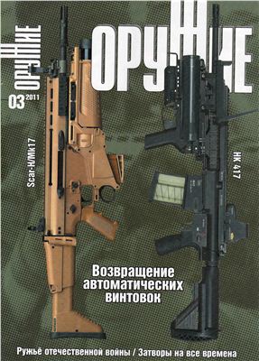 Оружие 2011 №03