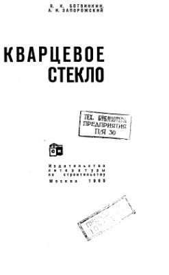 Ботвинкин О.К., Запорожский А.И. Кварцевое стекло