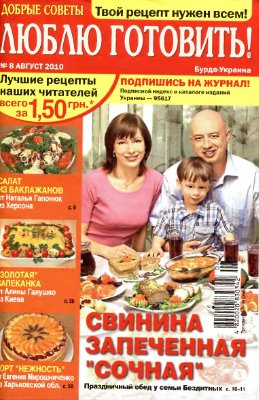 Добрые советы. Люблю готовить! 2010 №08 (Украина)