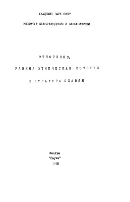 Толстой Н.И. (отв. ред.) Этногенез, ранняя этническая история и культура славян