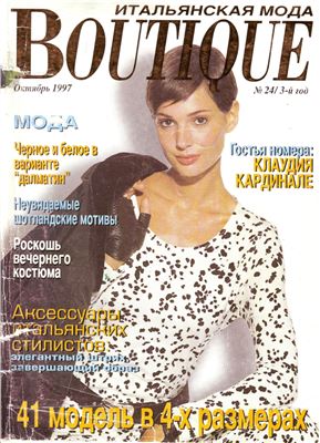 Boutique 1997 №24 Октябрь