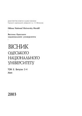 Вестник Одесского национального университета. Химия 2003 Том 8 №03-04