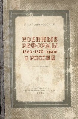 Зайончковский П.А. Военные реформы 1860 - 1870 годов в России