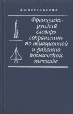 Мурашкевич А.М. Французско-русский словарь сокращений по авиационной и ракетно-космической технике