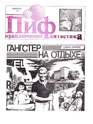Приключения и Фантастика (ПиФ) 1991 №21